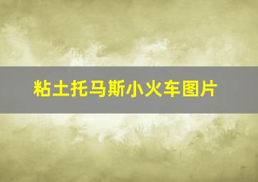 粘土托马斯小火车图片