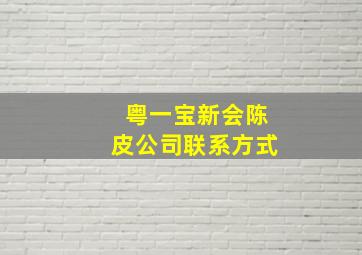 粤一宝新会陈皮公司联系方式