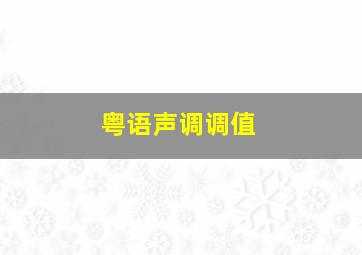 粤语声调调值