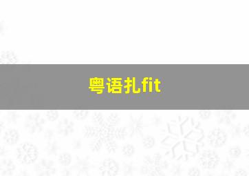 粤语扎fit