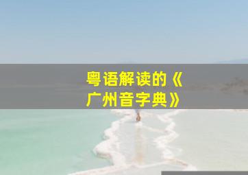 粤语解读的《广州音字典》