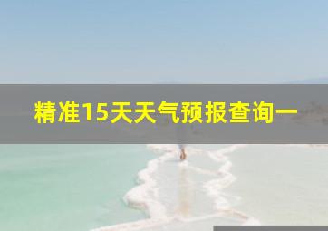 精准15天天气预报查询一