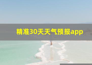 精准30天天气预报app