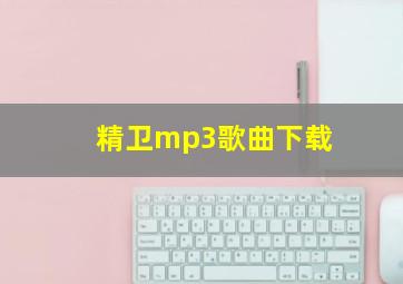 精卫mp3歌曲下载