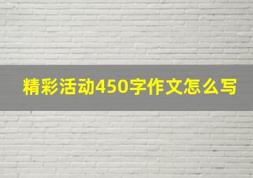 精彩活动450字作文怎么写