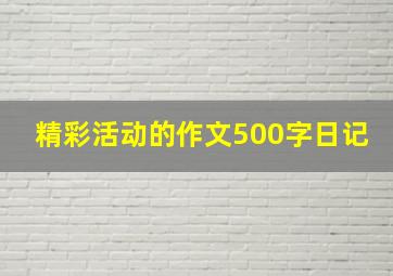 精彩活动的作文500字日记