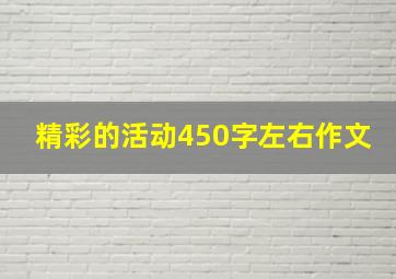 精彩的活动450字左右作文