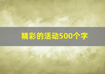 精彩的活动500个字