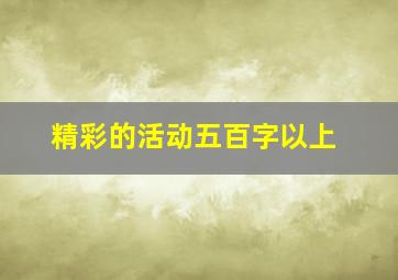 精彩的活动五百字以上