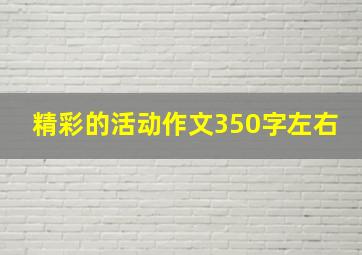 精彩的活动作文350字左右