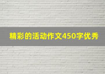 精彩的活动作文450字优秀