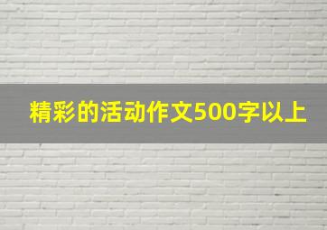 精彩的活动作文500字以上