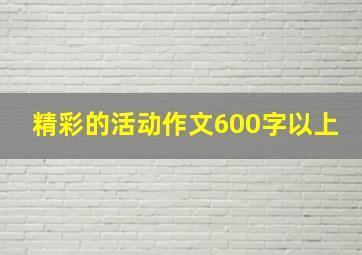 精彩的活动作文600字以上