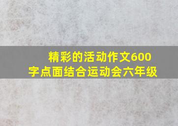 精彩的活动作文600字点面结合运动会六年级