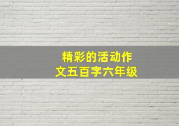 精彩的活动作文五百字六年级