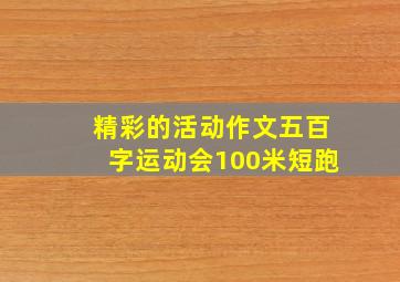 精彩的活动作文五百字运动会100米短跑