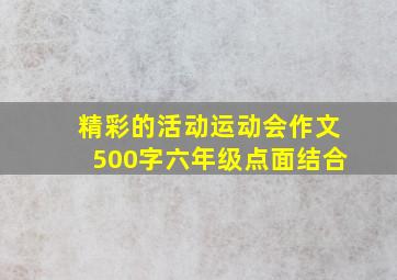 精彩的活动运动会作文500字六年级点面结合