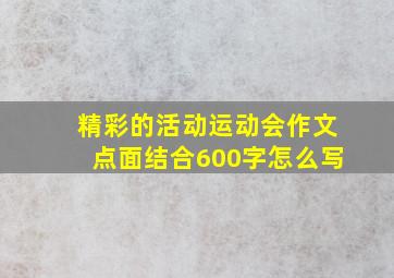 精彩的活动运动会作文点面结合600字怎么写