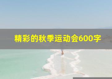 精彩的秋季运动会600字