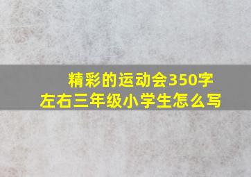 精彩的运动会350字左右三年级小学生怎么写