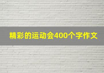 精彩的运动会400个字作文