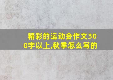 精彩的运动会作文300字以上,秋季怎么写的