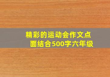 精彩的运动会作文点面结合500字六年级