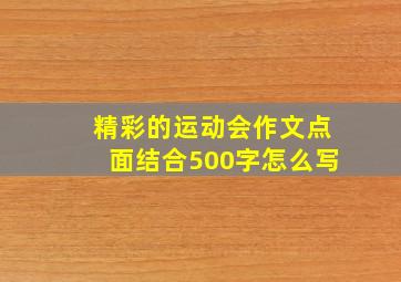 精彩的运动会作文点面结合500字怎么写