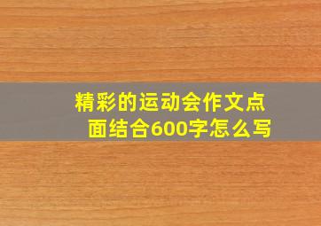 精彩的运动会作文点面结合600字怎么写