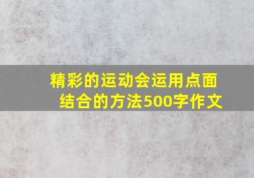 精彩的运动会运用点面结合的方法500字作文