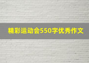 精彩运动会550字优秀作文