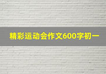 精彩运动会作文600字初一