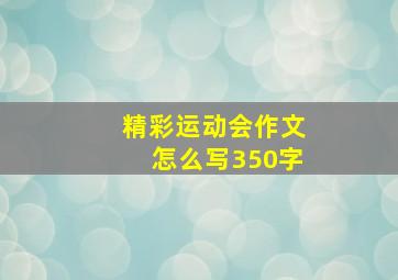 精彩运动会作文怎么写350字