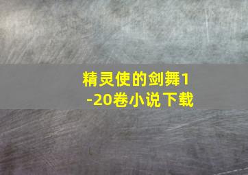 精灵使的剑舞1-20卷小说下载