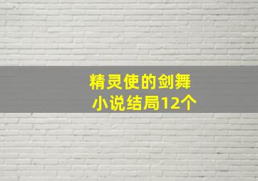 精灵使的剑舞小说结局12个