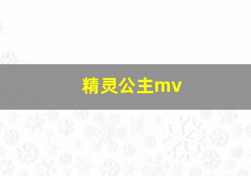 精灵公主mv