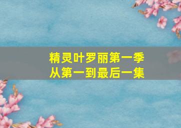 精灵叶罗丽第一季从第一到最后一集