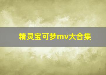 精灵宝可梦mv大合集