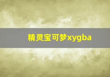 精灵宝可梦xygba