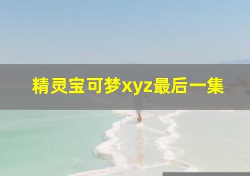 精灵宝可梦xyz最后一集