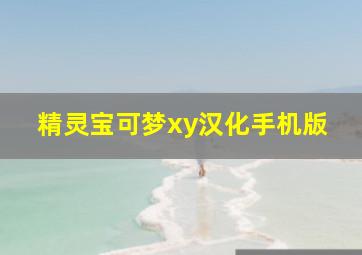 精灵宝可梦xy汉化手机版