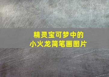 精灵宝可梦中的小火龙简笔画图片