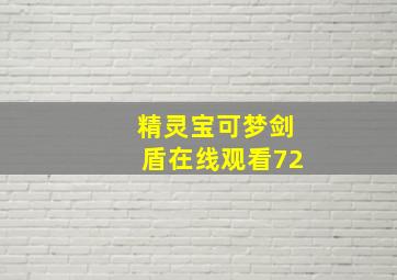 精灵宝可梦剑盾在线观看72