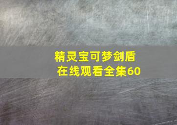 精灵宝可梦剑盾在线观看全集60