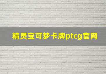 精灵宝可梦卡牌ptcg官网