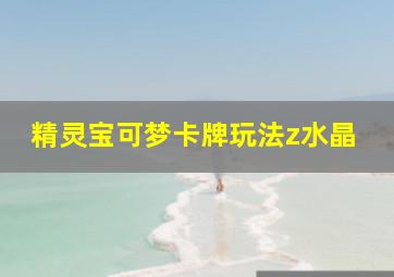 精灵宝可梦卡牌玩法z水晶