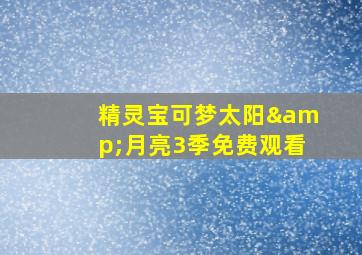 精灵宝可梦太阳&月亮3季免费观看