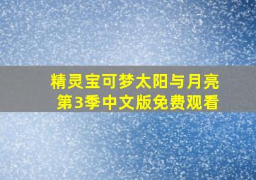 精灵宝可梦太阳与月亮第3季中文版免费观看