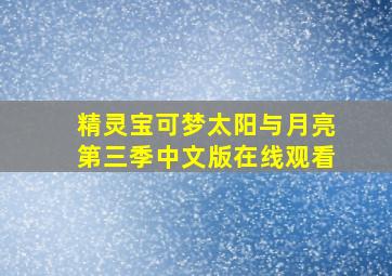 精灵宝可梦太阳与月亮第三季中文版在线观看