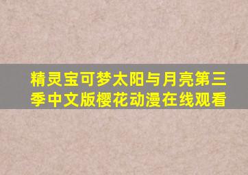 精灵宝可梦太阳与月亮第三季中文版樱花动漫在线观看